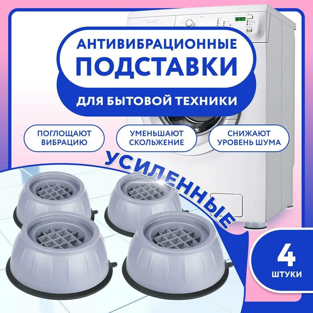 фото Ножки для стиральной машинки, холодильника и бытовой техники с антискользящим покрытием, 4 шт от Shark-Shop