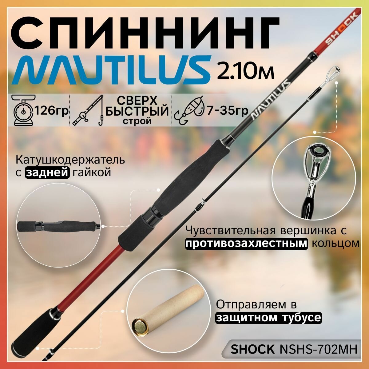 Спиннинг Nautilus SHOCK NSHS-702MH 2.10м 7-35гр