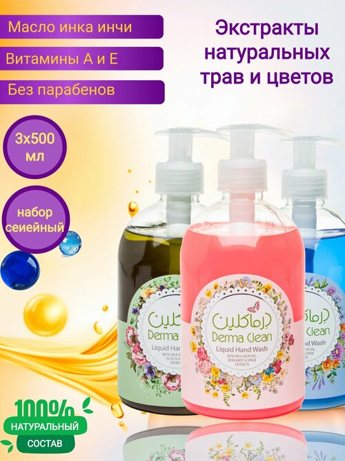 Жидкое мыло Derma Clean, набор: бергамот/олива/ламинария 3 x 500ml