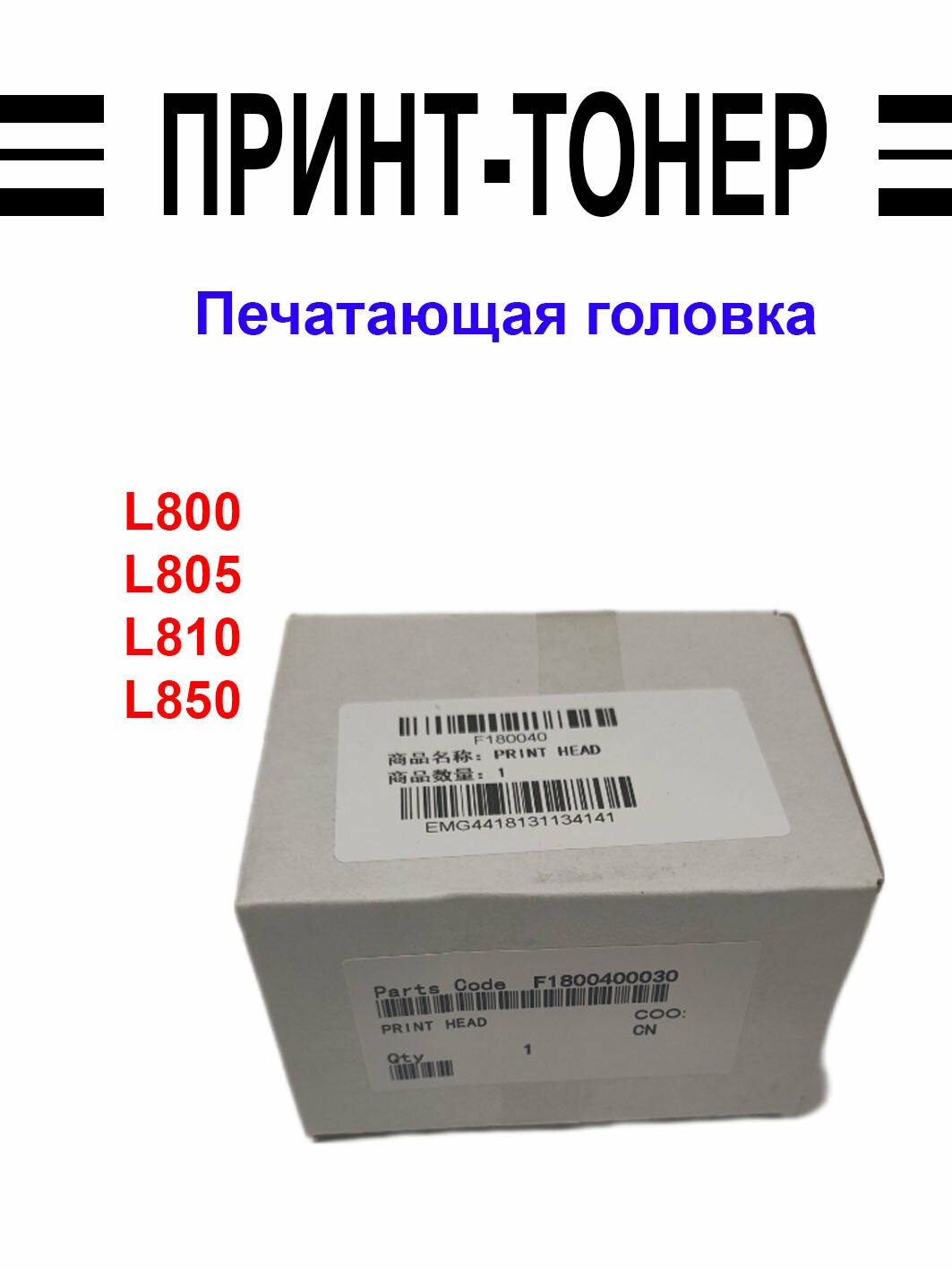 F180040 Печатающая головка Epson L800