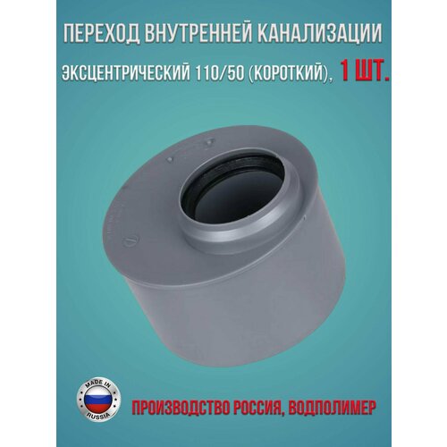 Переход внутренней канализации эксцентрический 110/50 (короткий) Водполимер, 1 шт. переход канализационный слив заужение фитингом