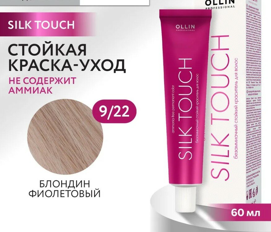 OLLIN Professional Silk Touch стойкий краситель для волос безаммиачный, 9/22 блондин фиолетовый, 60 мл