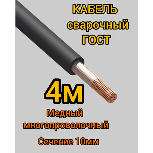 Кабель сварочный медный гибкий КГ d10mm ГОСТ 4 метра