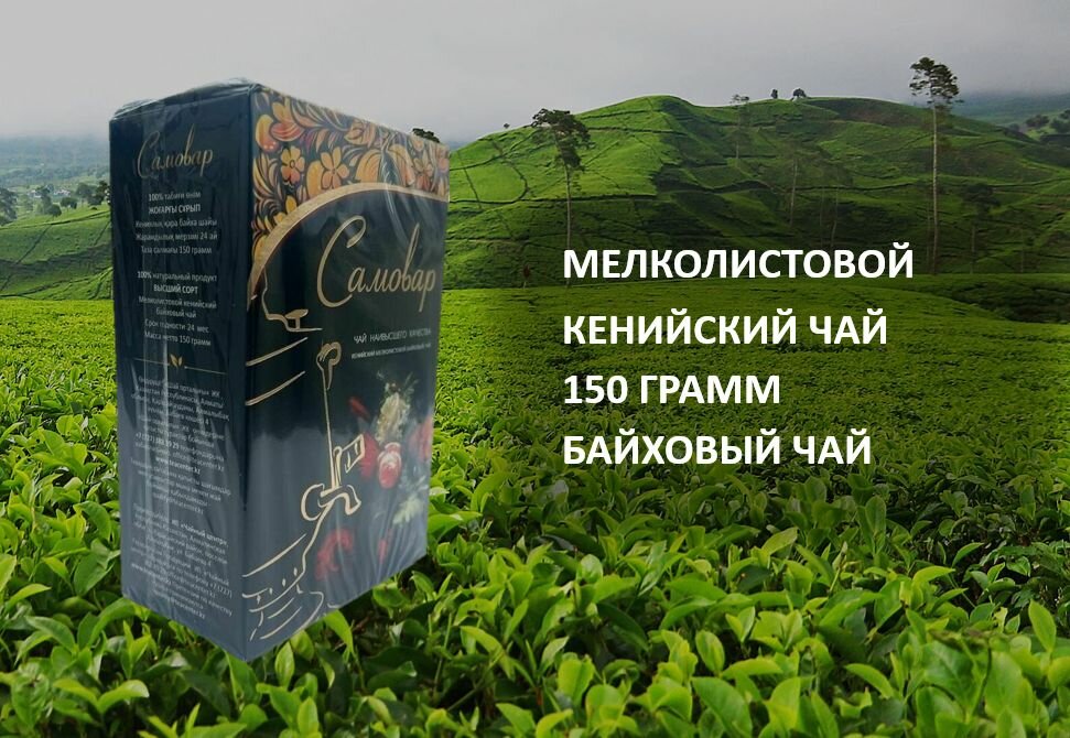 Чай самовар кенийский мелколистовой (байховый) чай, 150 грамм. (чёрная пачка)