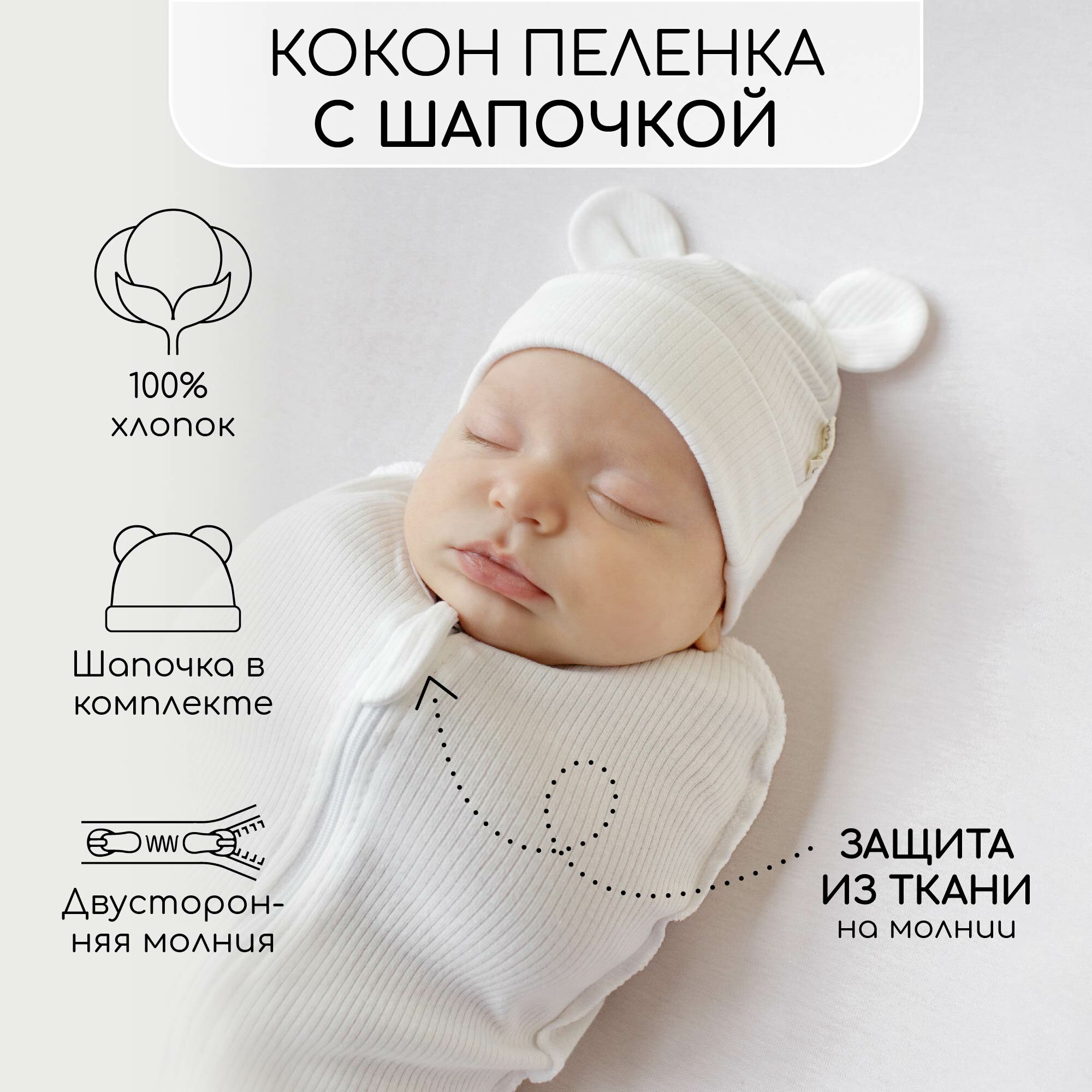 Пеленка-кокон на молнии с шапочкой Amarobaby Fashion, молочный, размер 68-74