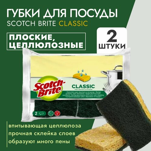 Губки для посуды Scotch-Brite Classic (7386) супер впитывающая плоская 2шт/уп, 1 уп