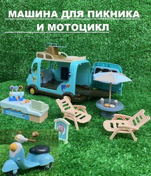 Семейный автомобиль с мотоциклом, мебелью и аксессуарами, кукольный дом, автобус-кемпер на колесах (машина Santomle families)