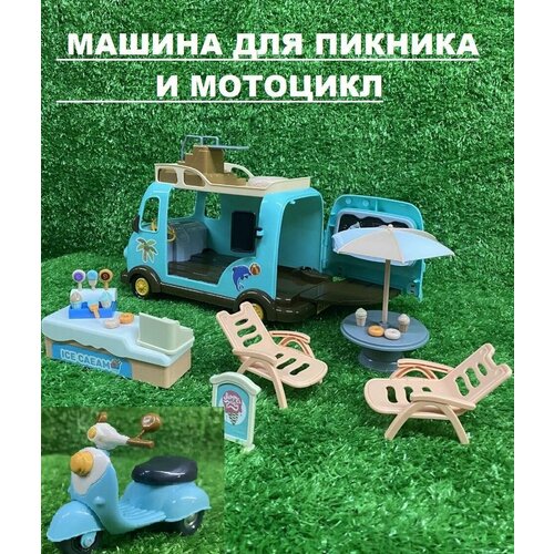 Семейный автомобиль с мотоциклом, мебелью и аксессуарами, кукольный дом, автобус-кемпер на колесах (машина Santomle families)