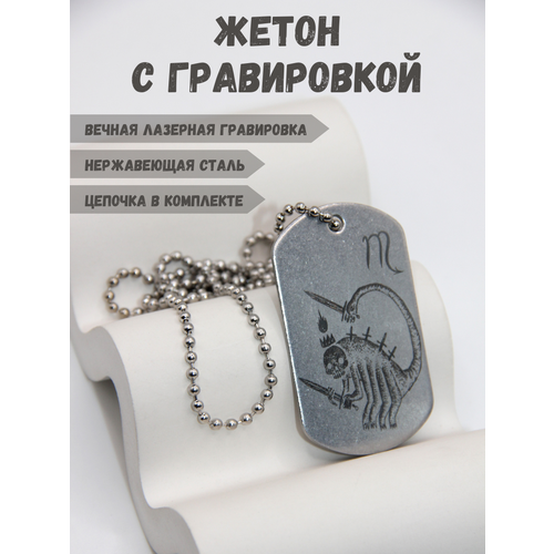 Армейский жетон с цепочкой и гравировкой 