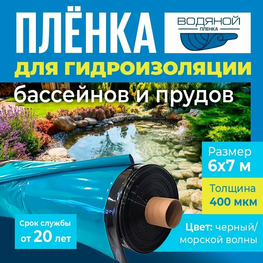 Пленка Водяной 400 мкм, 6х7 м, для гидроизоляции пруда, бассейна