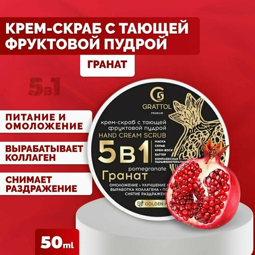 Grattol Крем скраб 5в1 с фруктовой пудрой гранат Premium Hand Cream Scrab Pomegranate, 50мл