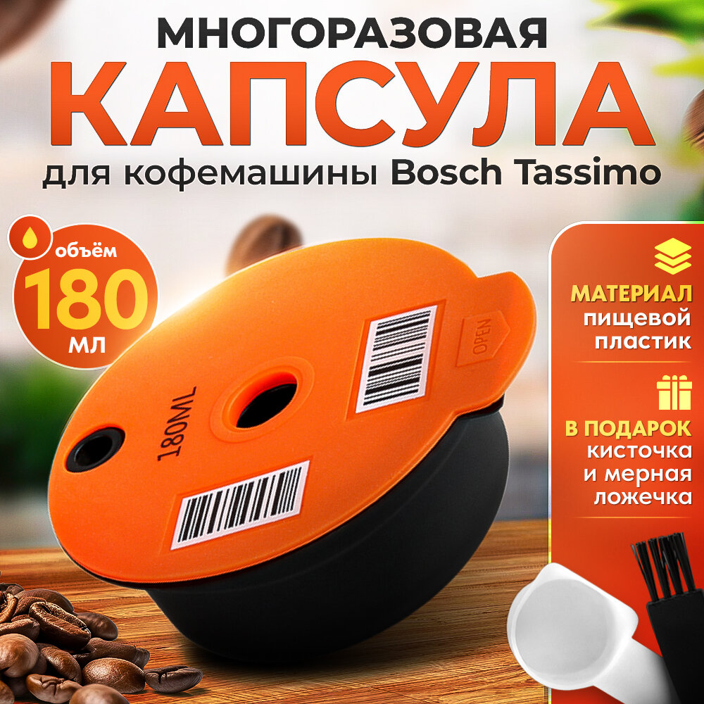 Многоразовая капсула iCafilas для кофемашины Bosch Tassimo (Тассимо), 180 мл