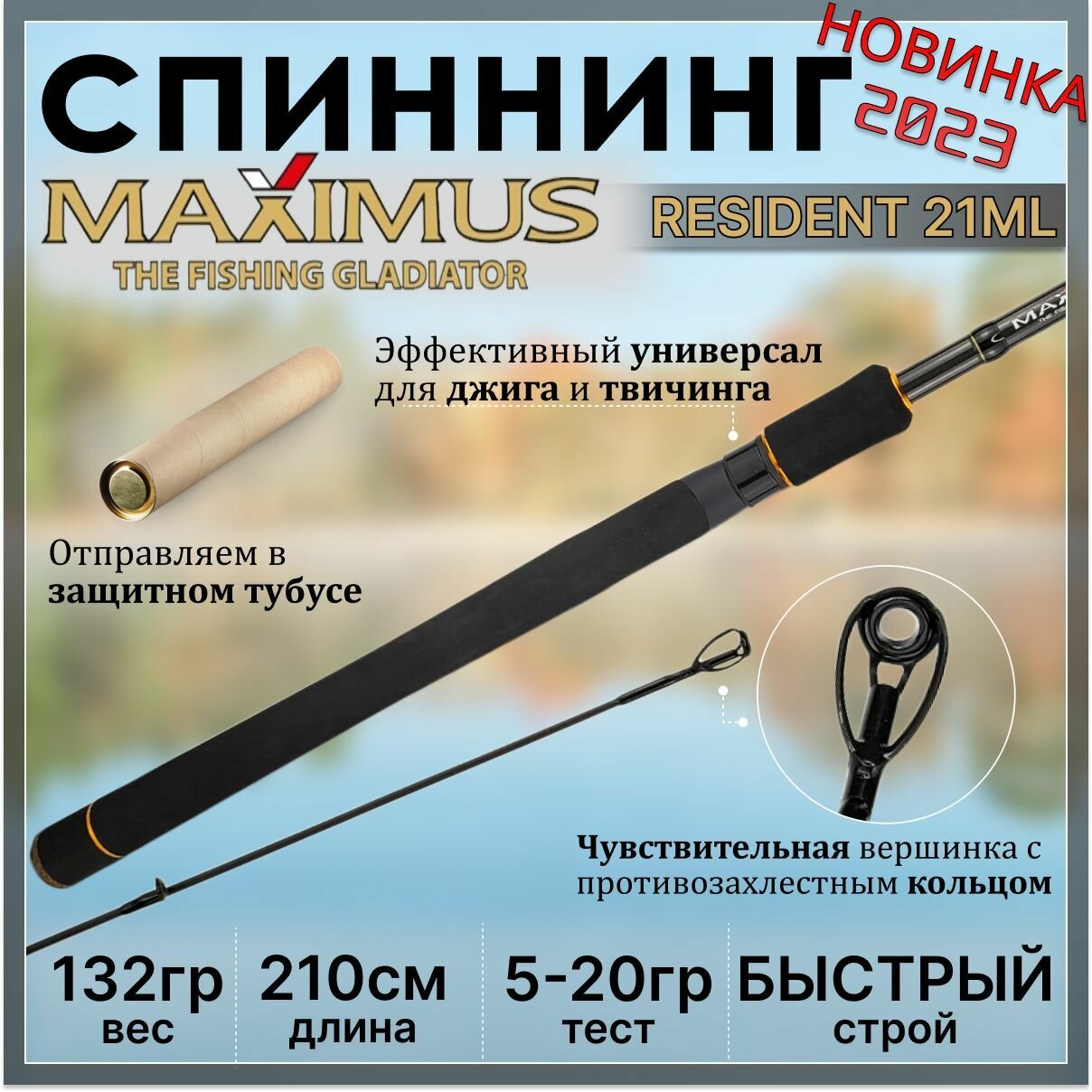 Спиннинг Maximus RESIDENT 21ML 2.10м 5-20гр