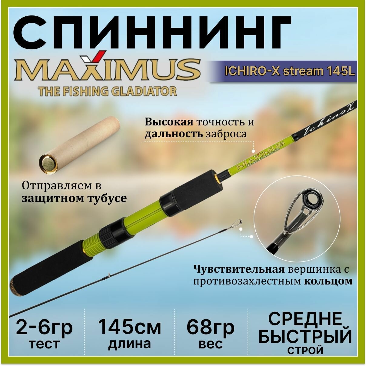 Спиннинг Maximus ICHIRO-X Stream 145L 1.45м 2-6гр