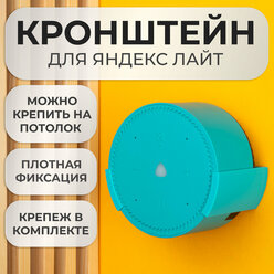 Подставка настенное крепление кронштейн для Яндекс станции Лайт