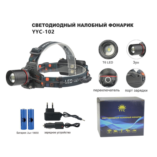 Фонарь налобный светодиодный АКБ USB YYC-102-T6 VANVAN