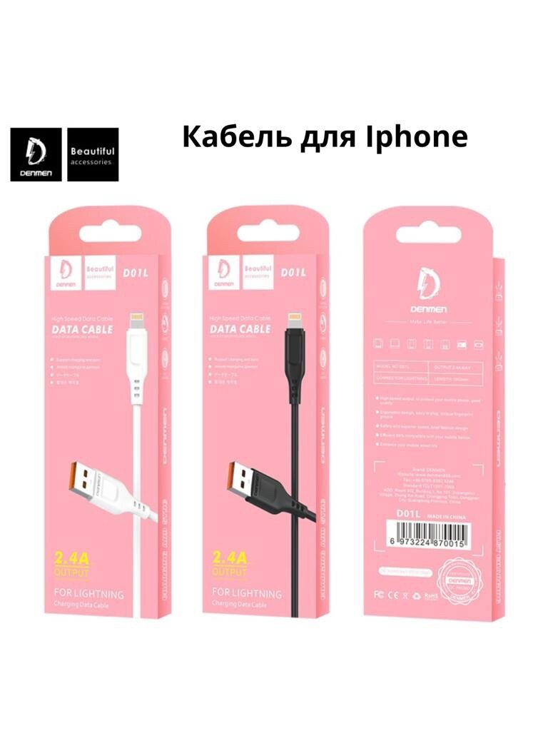 Кабель для iphone/айфон Lightning 2.4A 1м Denmen D01L белый