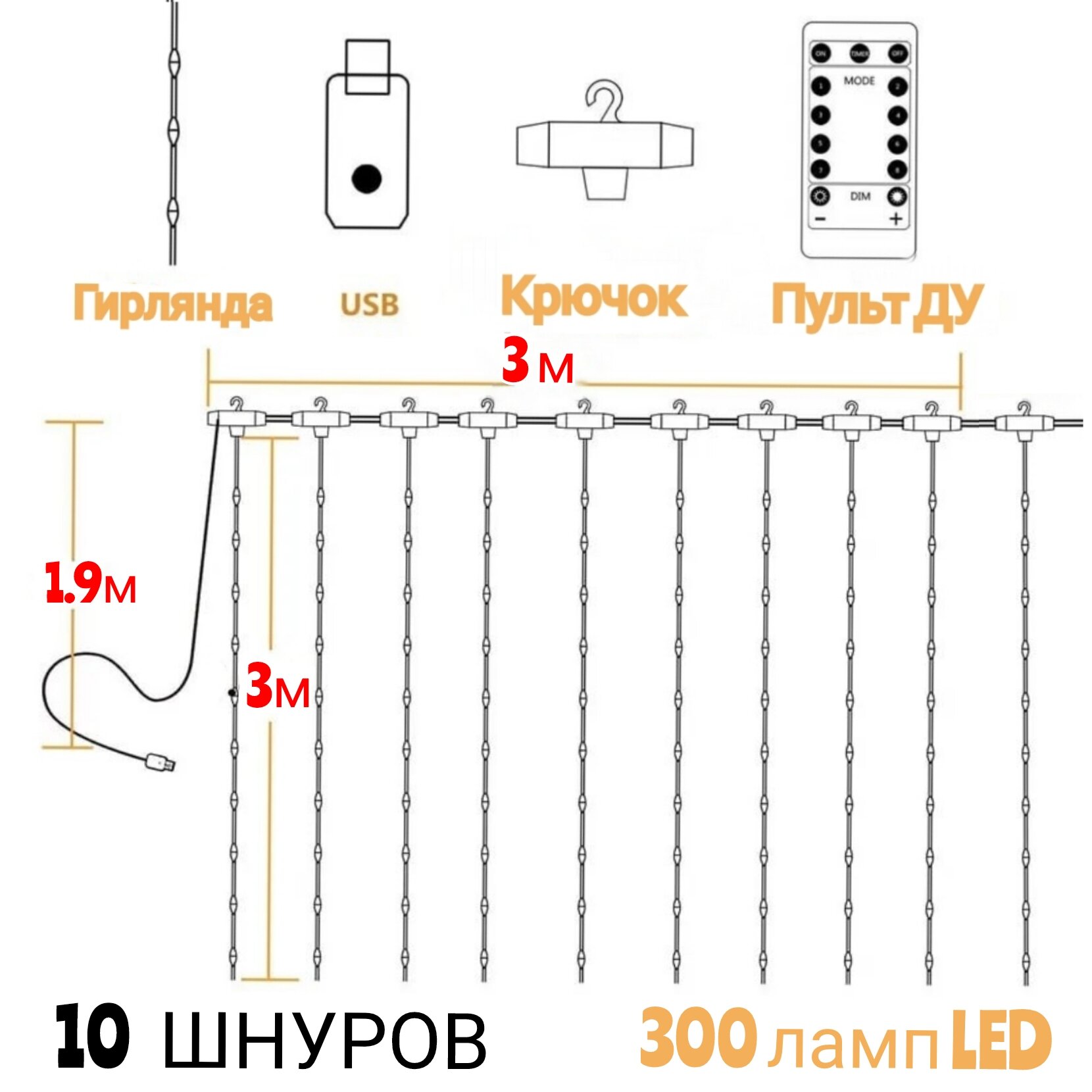 Светодиодная LED гирлянда штора 3х3 (300 ламп LED) занавес с пультом (ДУ)управления цвет теплый белый
