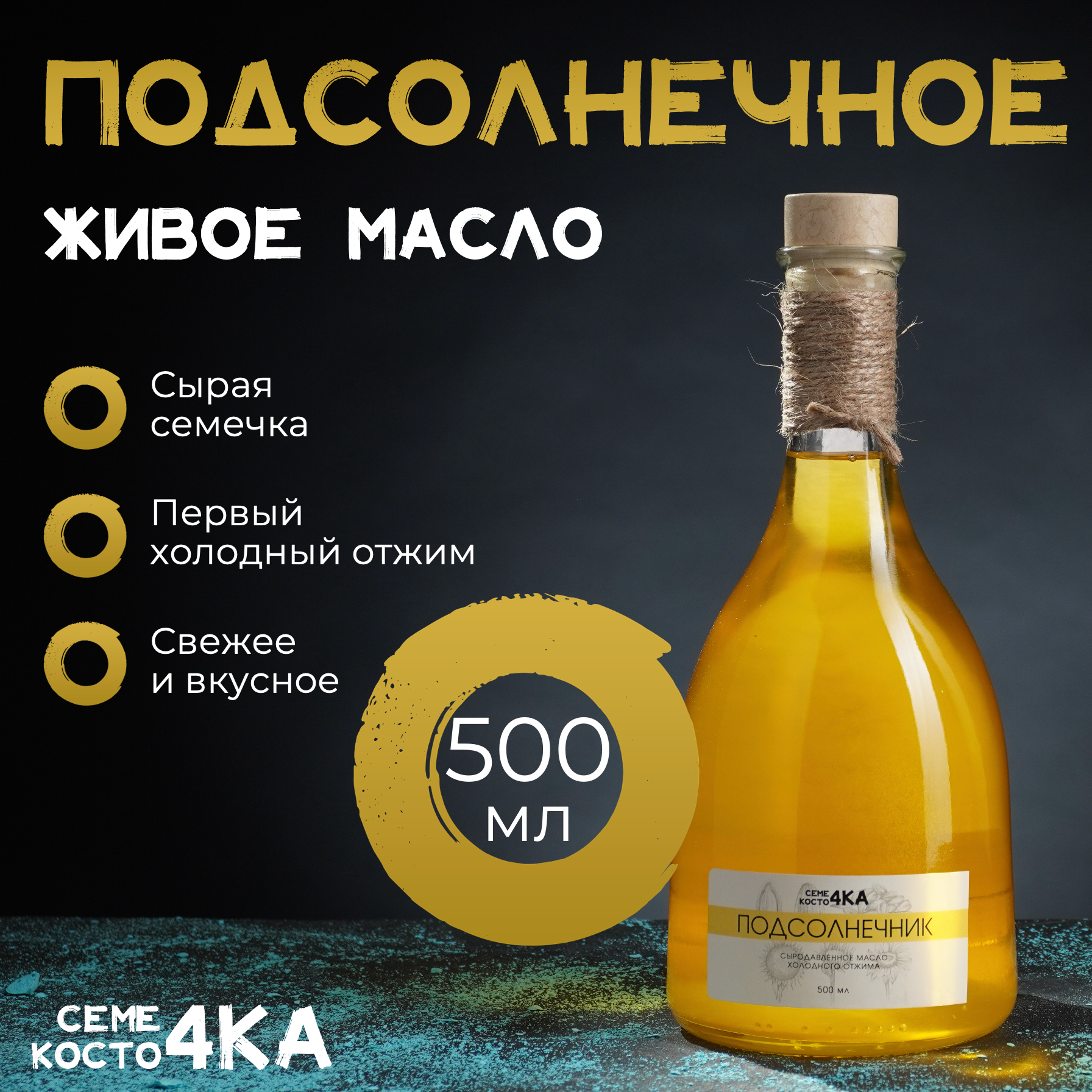 Масло подсолнечное сыродавленное нерафинированное холодного отжима