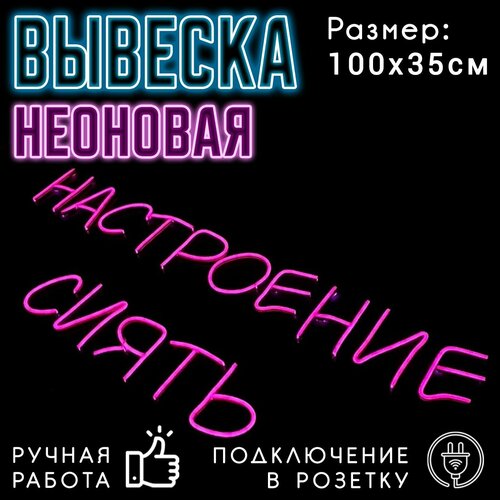 Неоновая вывеска Настроение сиять / Светильник декоративный, 100 х 35 см.