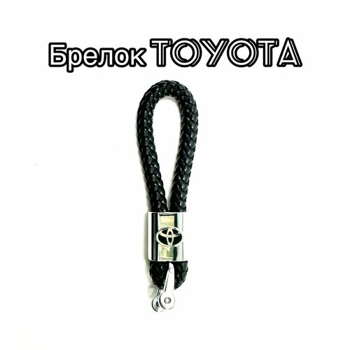 Брелок Pletenka, плетеная фактура, Toyota, серебряный, черный