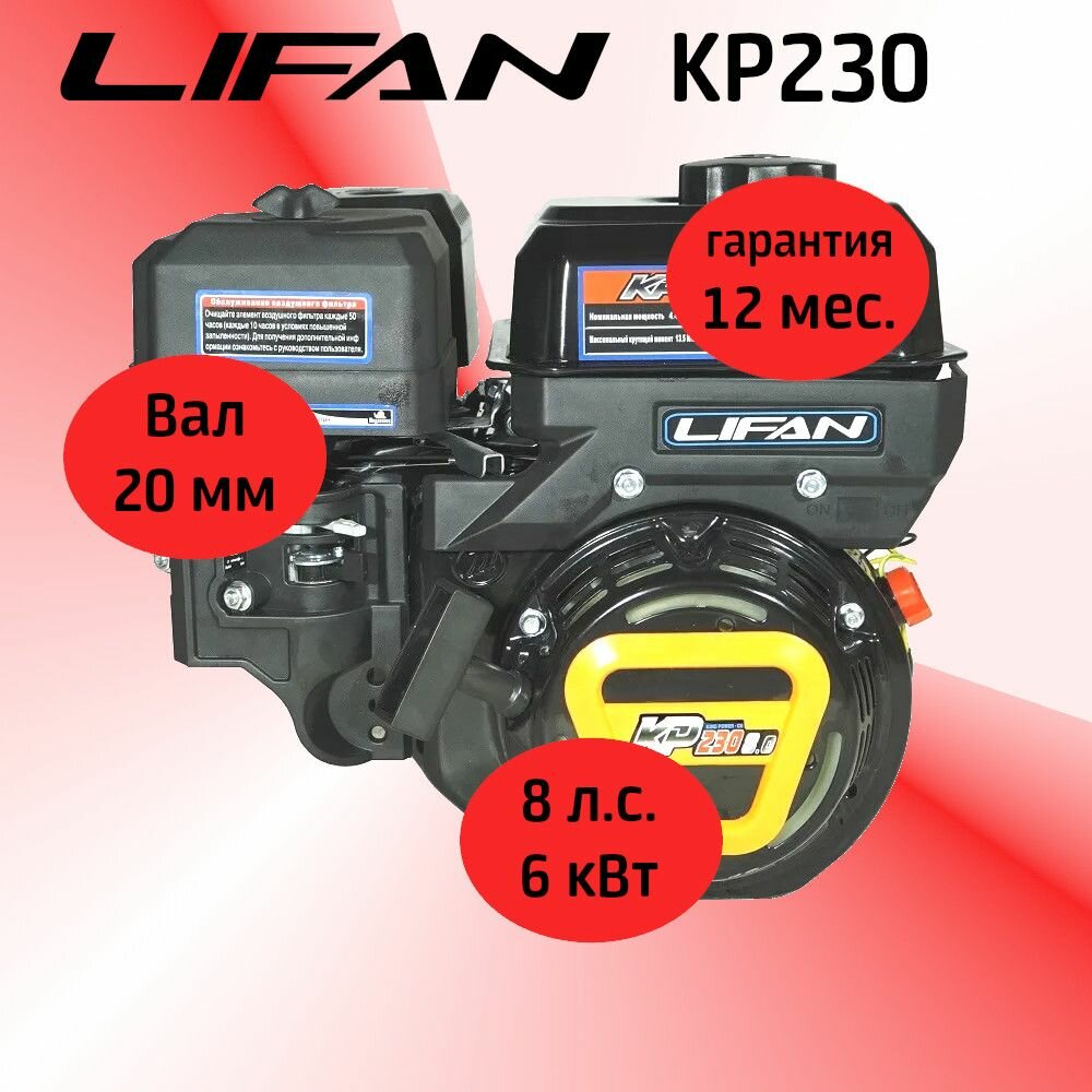Двигатель LIFAN KP230 8+ л. с. (вал d20)