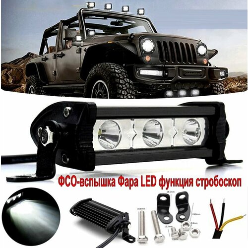 ФСО-вспышка Фара светодиодная LED функция стробоскоп 1053050мм 12V24V 18W 5000К 3 диода 1 шт 677₽
