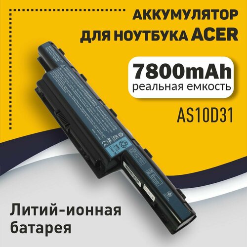 Аккумуляторная батарея для ноутбука Acer Aspire 5741, 5733, 4551, 4741, 4740 7800mAh OEM черная аккумуляторная батарея anybatt 11 u4 1225 6600mah для acer aspire v3 771 emachines e732 aspire 5749 aspire e1 510 aspire 7560g aspire e1 772g emachines e640g travelmate 5760g aspire 5741 emachines e642 aspire 5253 emachines e442