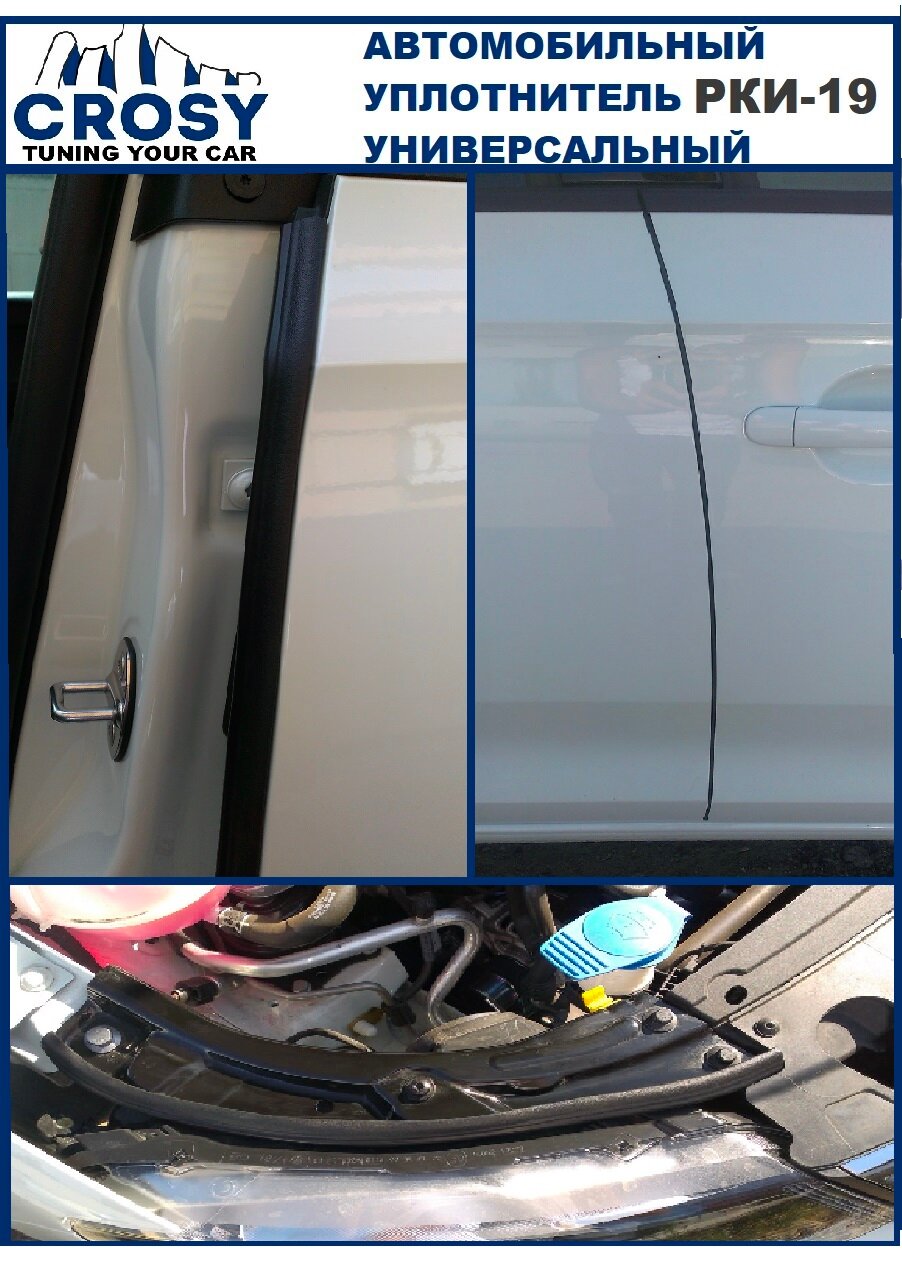 Уплотнитель автомобильный "CROSY" РКИ-19 дверной универсальный 2,5 метра, самоклеящийся — фото 1