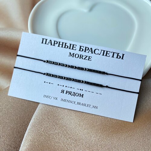 фото Браслет-нить с шифром морзе «я рядом» (кор.), гематит, 2 шт., черный imennoi braslet nn