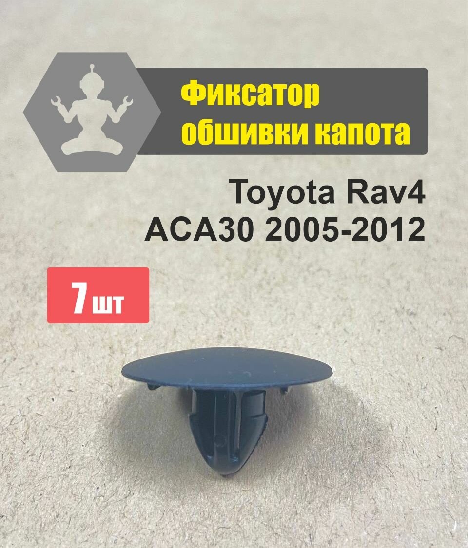 Комплект автокрепежа фиксаторы обшивки капота Toyota Rav4 ACA30 2005-2012