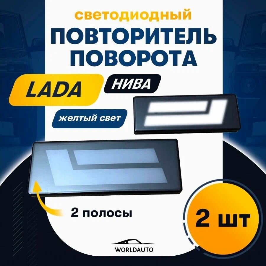 Габарит светодиодный на крыло Нивы / Повторители поворота белый 2 полосы / Комплект (2 штуки)