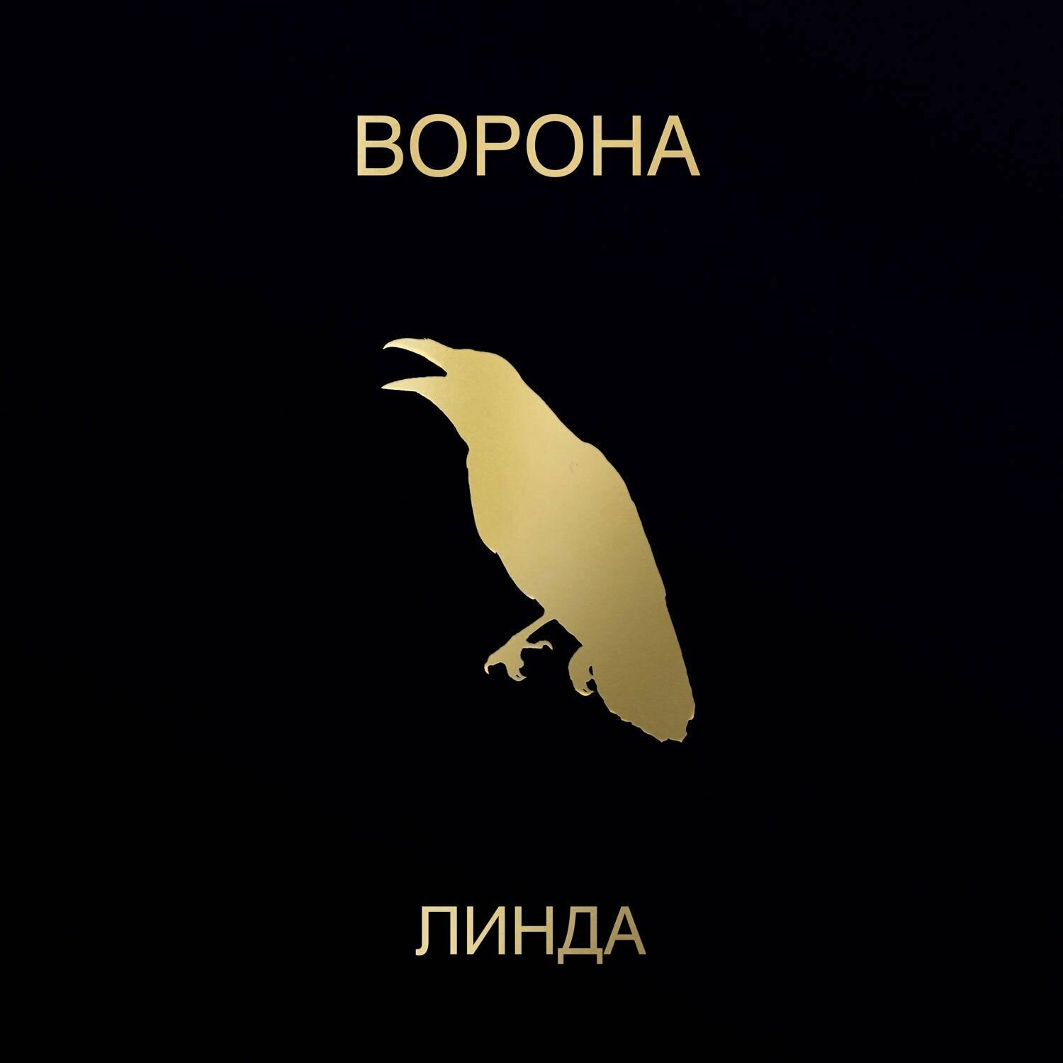 Линда – Ворона