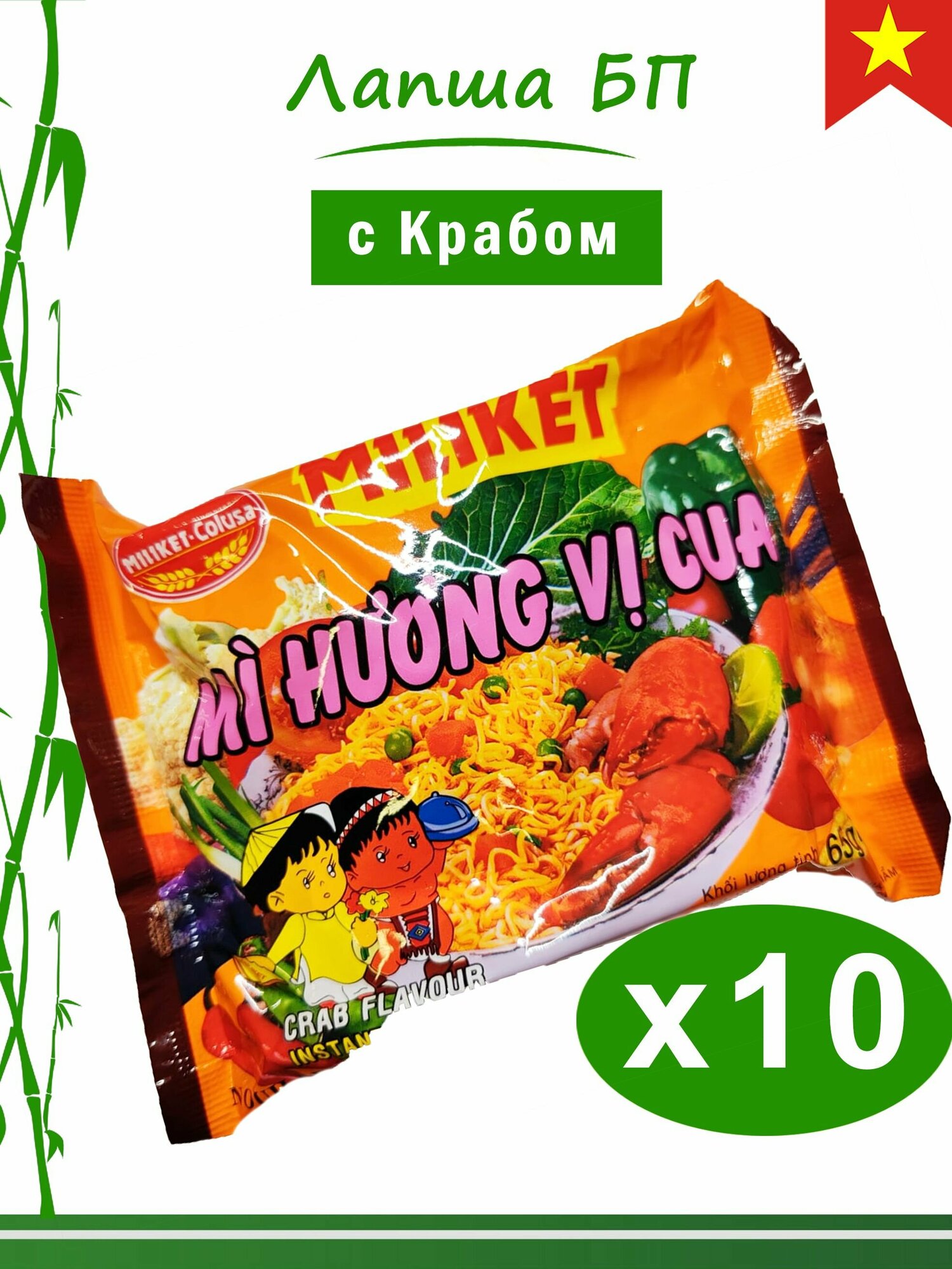 Лапша быстрого приготовления со вкусом краба, 10 шт. по 65гр, Miliket, Вьетнам