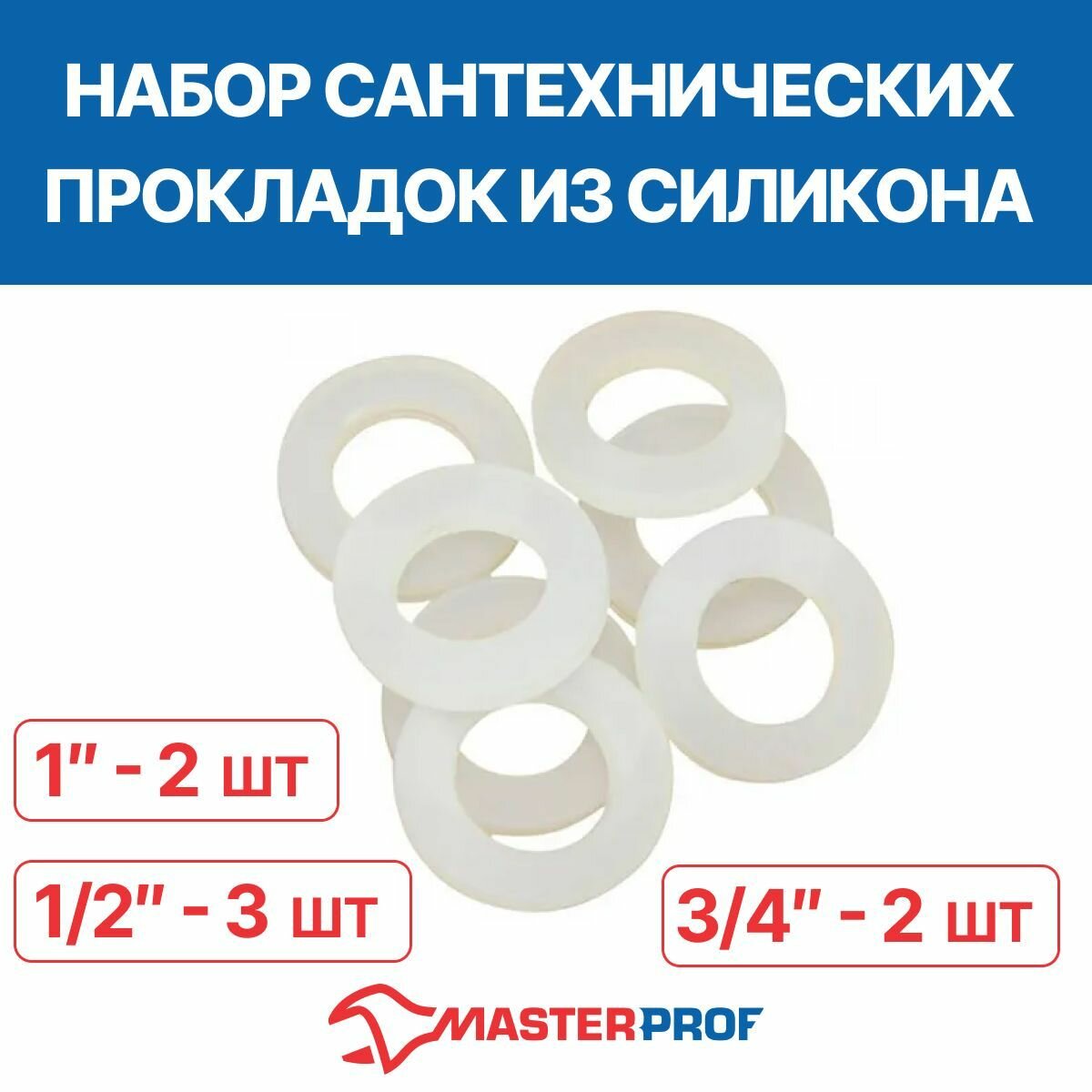 Набор сантехнических прокладок из силикона (1/2" - 3 шт 3/4" - 2 шт 1" - 2 шт.)