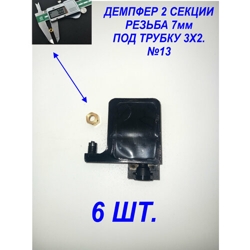 Демпфер№13 6шт. для принтеров DX5 TX800 XP600 Mimaki TS3 JV33 CJV30 TS5 JV2 Galaxy для УФ чернил под трубки 3 мм диаметром, 2 секции.