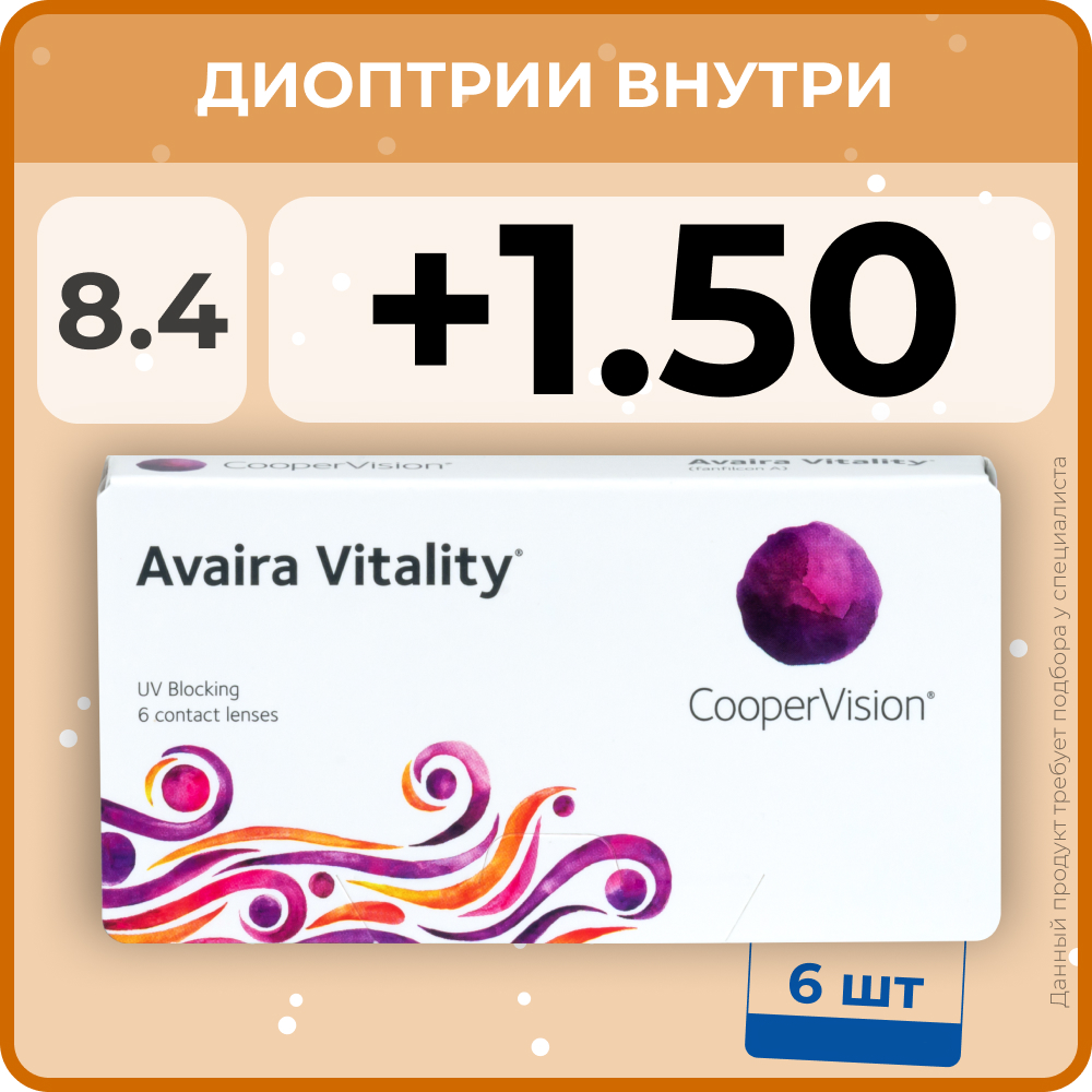 Контактные линзы CooperVision Avaira Vitality (6 линз) +1.50 R 8.4, двухнедельные, прозрачные