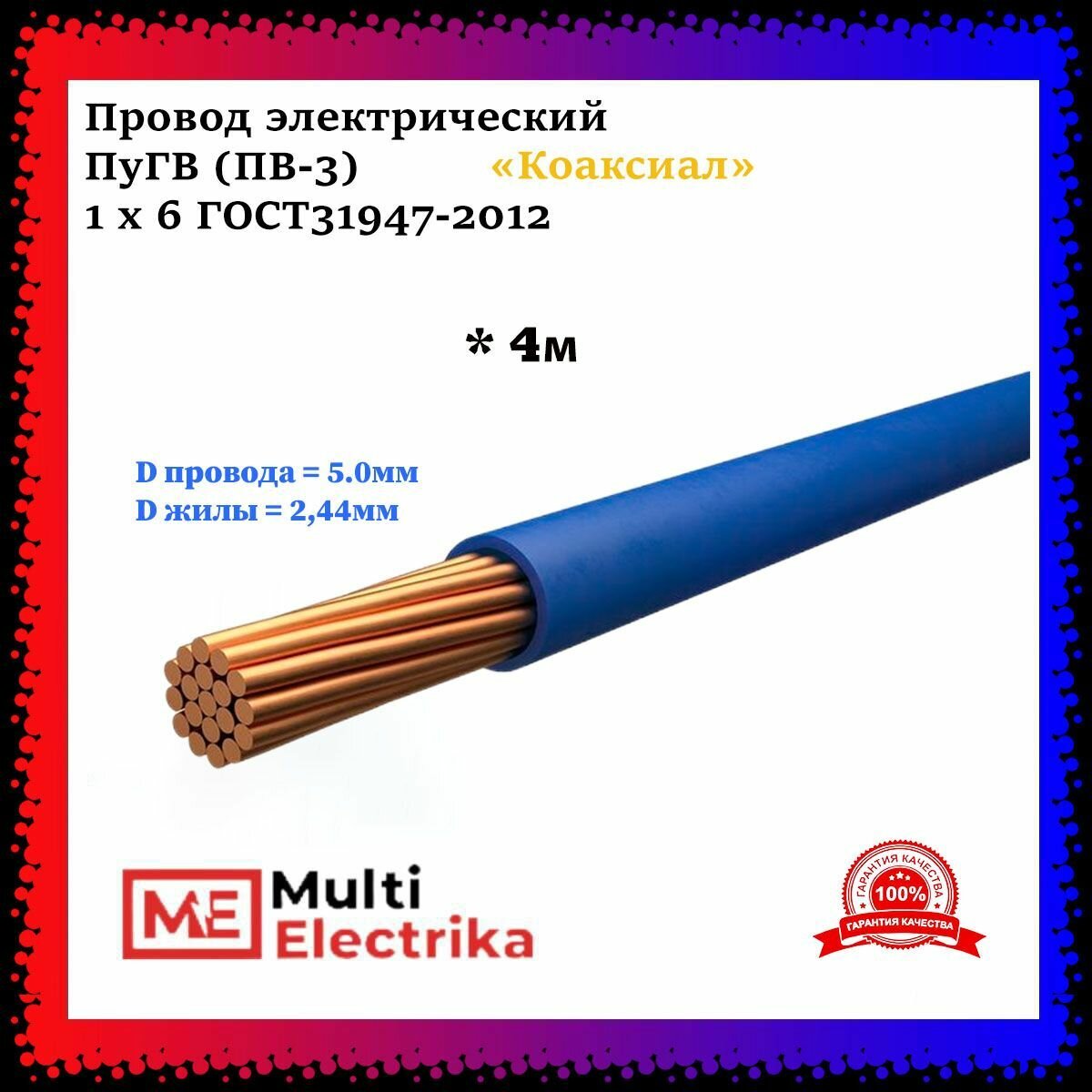 Провод электрический ПуГВ ( ПВ-3 ) синий 1 х 6 ГОСТ 31947-2012 - 4м