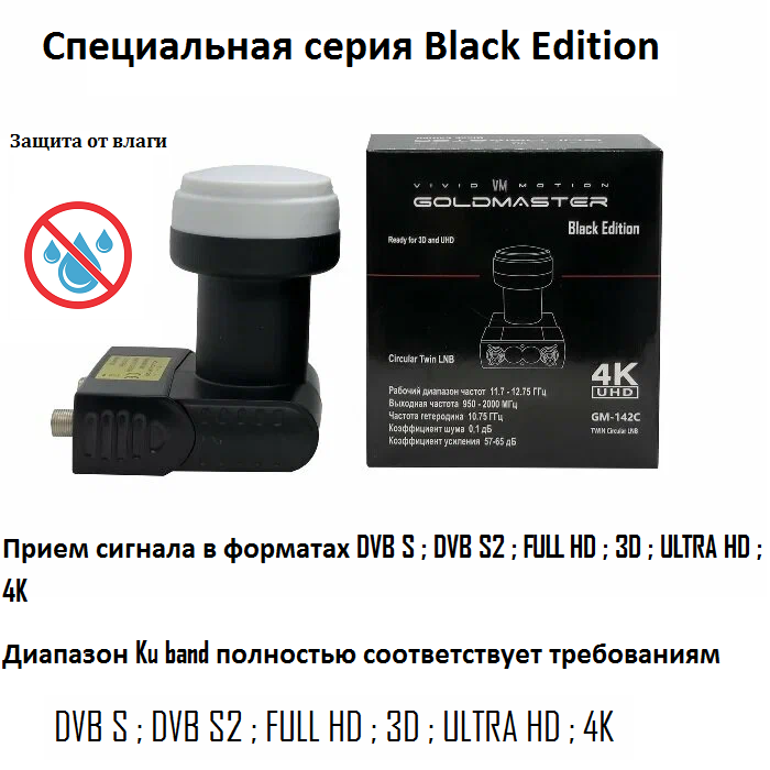 Спутниковый конвертор 3D, FUII HD и ULTRA HD 4К для операторов Триколор ТВ и НТВ + для подключения 2 приемников.