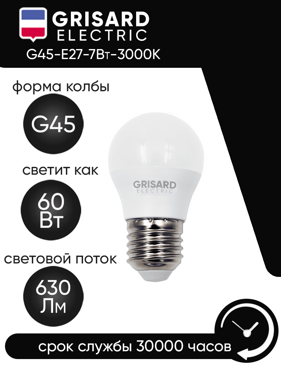 Лампа светодиодная GRISARD ELECTRIC шар G45 E27 7Вт 3000К 220В 10 штук