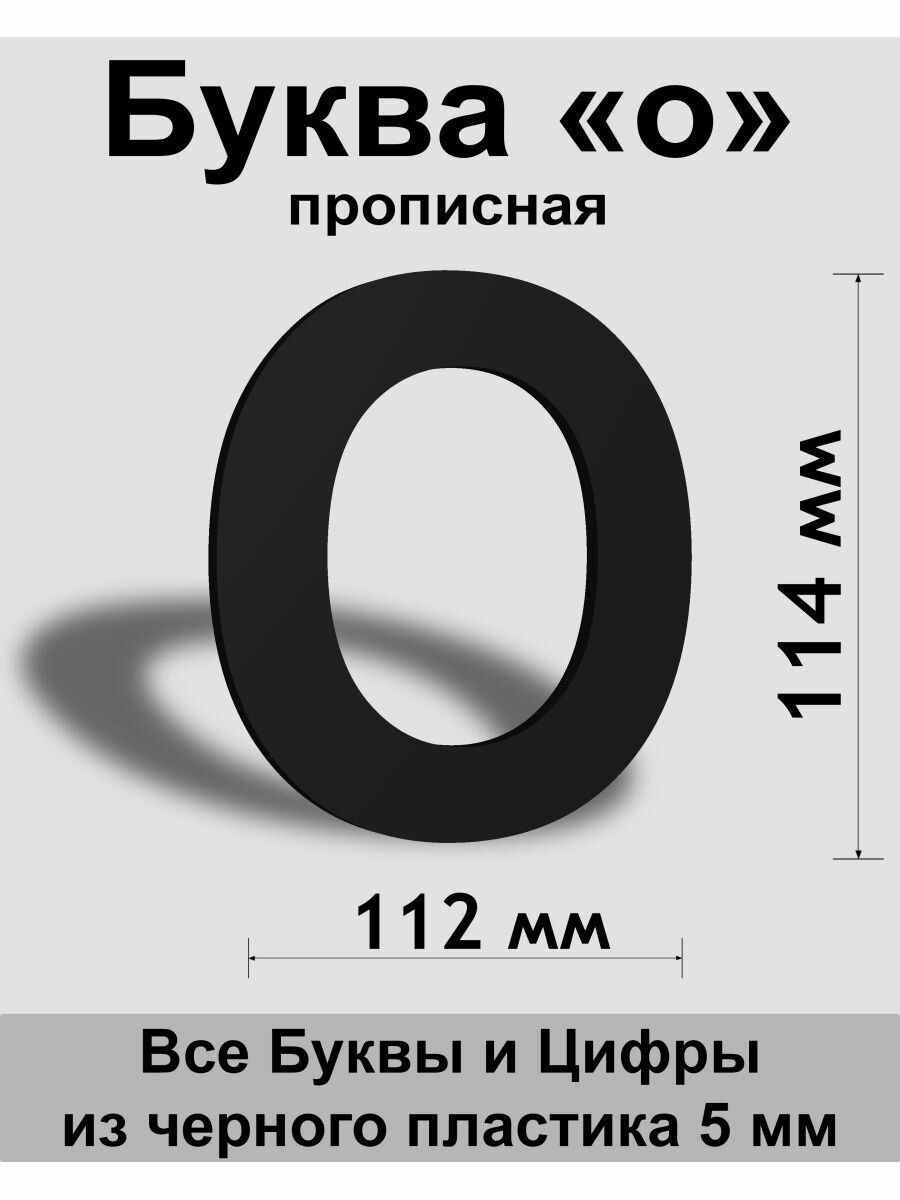 Прописная буква о черный пластик шрифт Arial 150 мм вывеска Indoor-ad