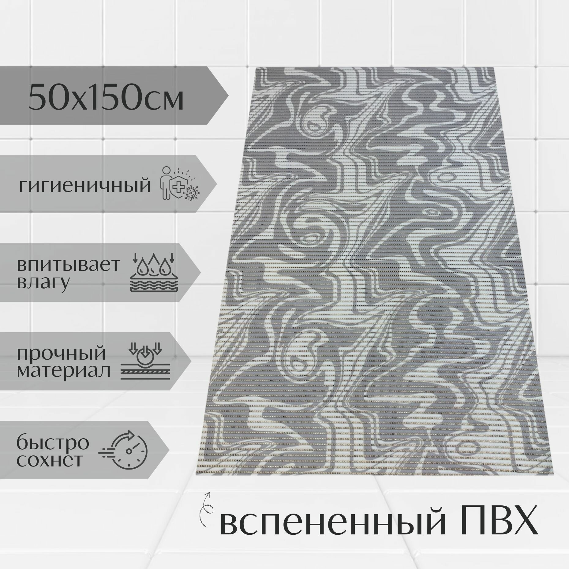 Напольный коврик для ванной комнаты из вспененного ПВХ 50x150 см серый/белый с рисунком 