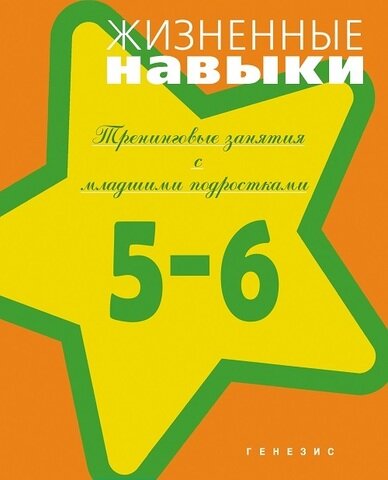 Жизненные навыки. Тренинговые занятия с младшими подростками. 5-6 классы - фото №6