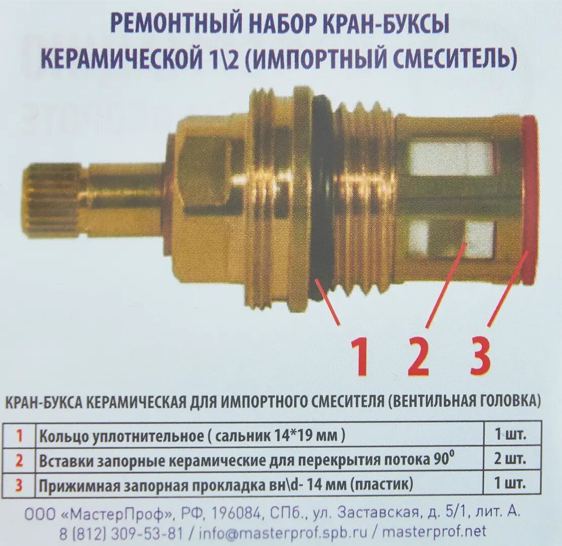 Набор ремонтный для керамической кран-буксы 1/2" для импортного смесителя