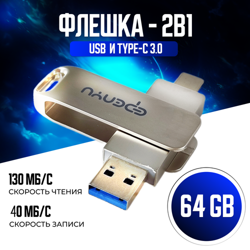 Флэш-накопитель 2в1/ USB+Type-C/ Флешка 64gb