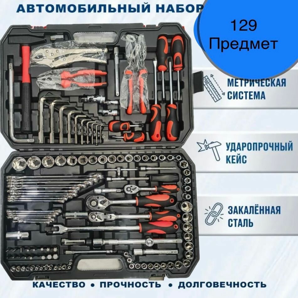 Набор инструментов для автомобиля 129 предмет в пластиковом кейсе универсальный набор головок ключей отверток