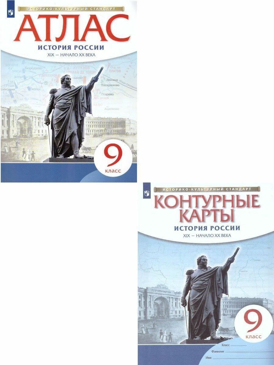 Комплект Атлас и Контурные карты Атлас по истории РоссииXIX - начало XX века 9кл (новый историко -культурный стандарт Приваловский А Н