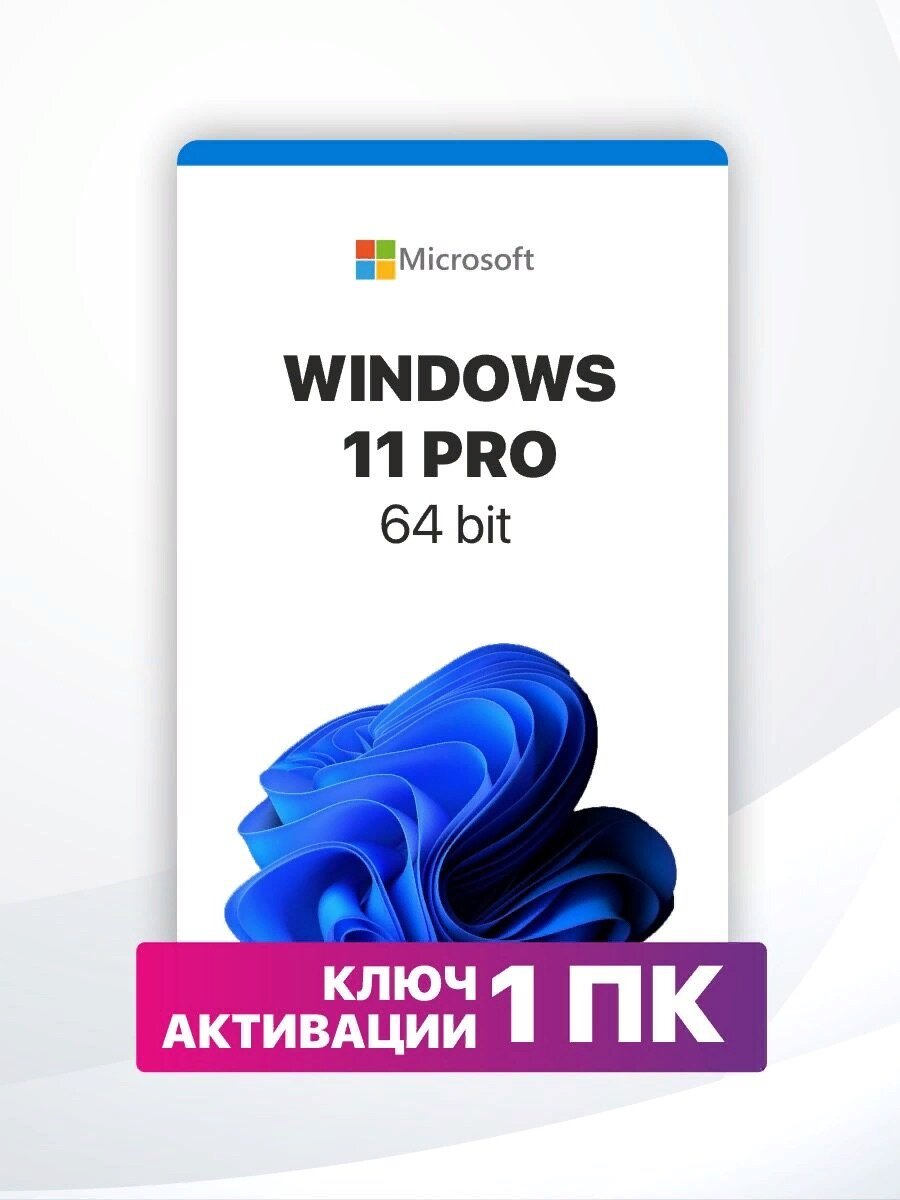 Ключ активации Windows 11 PRO ключ Microsoft, Русский язык, Бессрочная лицензия (Привязка к железу ПК)