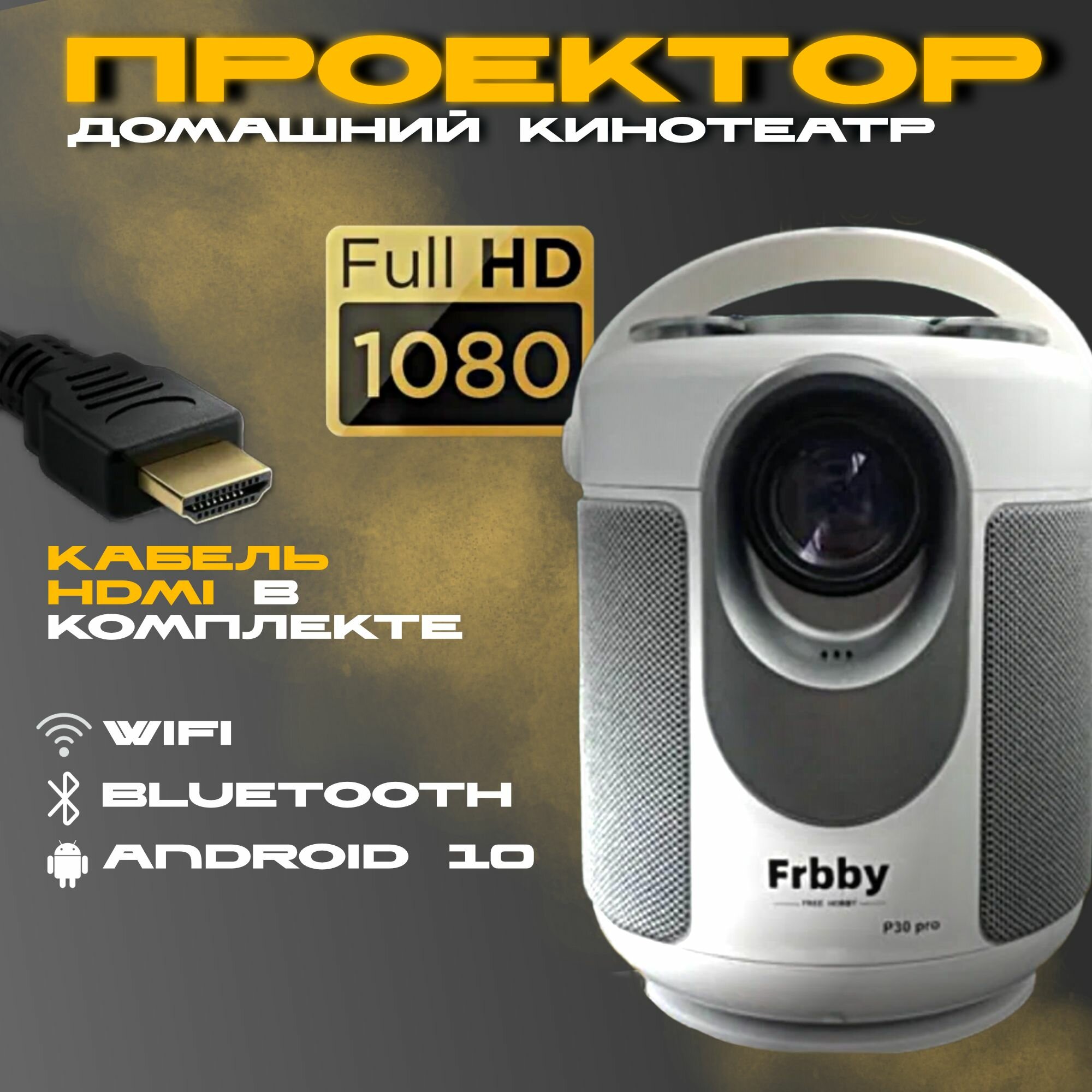 Проектор Frbby Hobby P30 pro (2 поколение) 2023 Android + HDMI вход  Wi-Fi + Bluetooth через роутер (24 Gz и 5G) белый