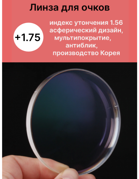 Линзы для очков +1,75 с индексом утончения 1,56